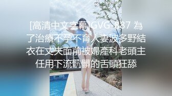 [高清中文字幕]GVG-887 為了治療不孕不育人妻波多野結衣在丈夫面前被婦產科老頭主任用下流骯髒的舌頭狂舔