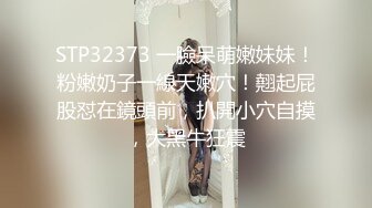 STP32373 一臉呆萌嫩妹妹！粉嫩奶子一線天嫩穴！翹起屁股怼在鏡頭前，扒開小穴自摸，大黑牛狂震