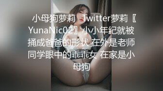 ✿小母狗萝莉✿Twitter萝莉〖YunaNic02〗小小年纪就被捅成爸爸的形状 在外是老师同学眼中的乖乖女 在家是小母狗