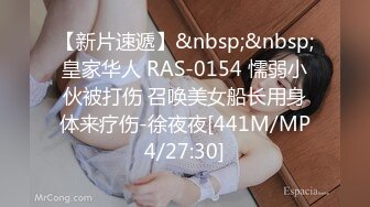 【新片速遞】&nbsp;&nbsp;皇家华人 RAS-0154 懦弱小伙被打伤 召唤美女船长用身体来疗伤-徐夜夜[441M/MP4/27:30]