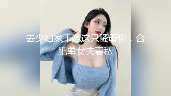 去少妇家干她这只骚母狗，合肥单女夫妻私