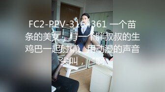 FC2-PPV-3164361 一个苗条的美女，与一个胖叔叔的生鸡巴一起射精。用动漫的声音尖叫，“啊