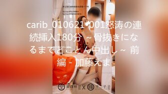 carib_010621-001怒涛の連続挿入180分 ～骨抜きになるまでとことん中出し～ 前編 - 加藤えま