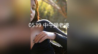 0539 中午操老婆