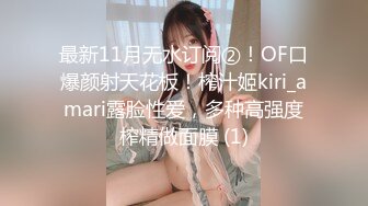 最新11月无水订阅②！OF口爆颜射天花板！榨汁姬kiri_amari露脸性爱，多种高强度榨精做面膜 (1)