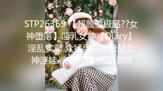 STP26369 【超颜值极品??女神堕落】淫乳女神『Diary』淫乱实录 众猛男怼爆极品女神淫娃 疯狂榨精 高潮浪叫