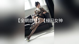 【全網首發】【極品女神