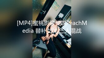 [MP4]蜜桃影像传媒PeachMedia 替补女优 三人混战