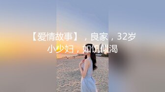 【爱情故事】，良家，32岁小少妇，如饥似渴