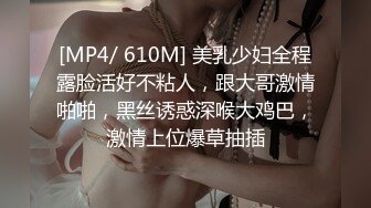 [MP4/ 610M] 美乳少妇全程露脸活好不粘人，跟大哥激情啪啪，黑丝诱惑深喉大鸡巴，激情上位爆草抽插