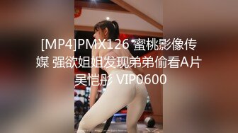 [MP4]PMX126 蜜桃影像传媒 强欲姐姐发现弟弟偷看A片 吴恺彤 VIP0600