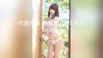 优蜜传媒 YMCM-003 木兰当马骑