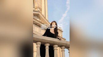 潮汕少妇