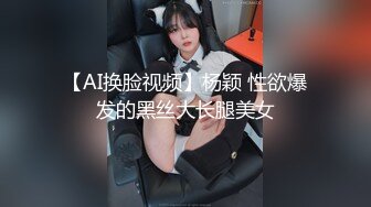 【AI换脸视频】杨颖 性欲爆发的黑丝大长腿美女