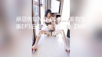 麻豆传媒MD-0140-3家有性事EP3旧爱最美-钟宛冰【MP4/329MB】