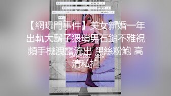 【網曝門事件】美女新婚一年出軌大鬍子猥瑣男石鎚不雅視頻手機洩露流出 黑絲粉鮑 高清私拍