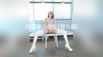 成都操小女友(背入篇)