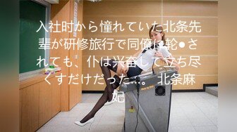 入社时から憧れていた北条先辈が研修旅行で同僚に轮●されても、仆は兴奋して立ち尽くすだけだった…。 北条麻妃