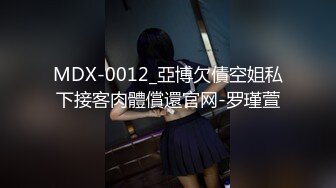 MDX-0012_亞博欠債空姐私下接客肉體償還官网-罗瑾萱