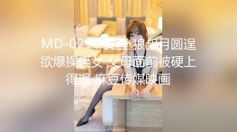 MD-0298 艾鲤 狼叔月圆逞欲爆操侄女 父母面前被硬上得逞 麻豆传媒映画