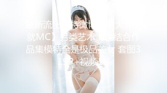 最新流出推特微博摄影大神【就MC】另类艺术情色结合作品集模特全是极品美女 套图319P+视频1V