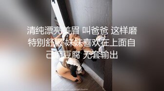 清纯漂亮美眉 叫爸爸 这样磨特别舒服 妹妹喜欢在上面自己磨豆腐 无套输出