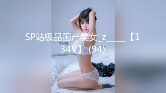 SP站极品国产美女_z_____【134V】 (94)