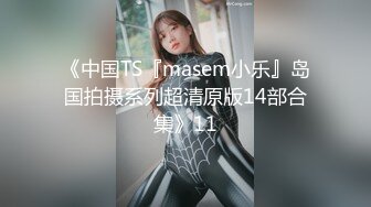 《中国TS『masem小乐』岛国拍摄系列超清原版14部合集》11