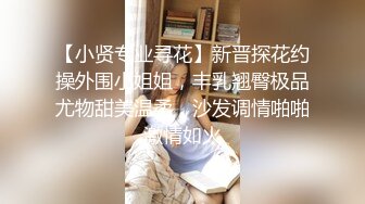 【小贤专业寻花】新晋探花约操外围小姐姐，丰乳翘臀极品尤物甜美温柔，沙发调情啪啪激情如火