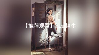 【推荐观看】包皮精牛