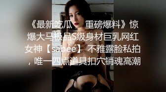 《最新吃瓜❤️重磅爆料》惊爆大马极品S级身材巨乳网红女神【sabee】 不雅露脸私拍，唯一四点道具扣穴销魂高潮