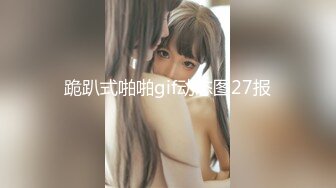 跪趴式啪啪gif动态图27报