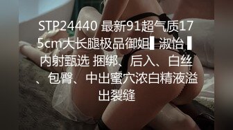 STP24440 最新91超气质175cm大长腿极品御姐▌淑怡 ▌内射甄选 捆绑、后入、白丝、包臀、中出蜜穴浓白精液溢出裂缝