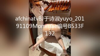 afchinatvBJ于诗淑yuyo_20191109Mommae编号B533F132