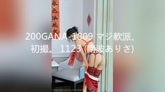 200GANA-1809 マジ軟派、初撮。 1123 (南波ありさ)