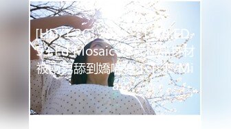 [HD/1.2G] 2024-11-10 ED-53 Ed Mosaic 18歲極品身材被兩男舔到嬌喘停不下來-Mia