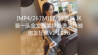 [MP4/267M]12/13最新 JK装一头金发眼镜妹外表清纯被炮友狂草VIP1196