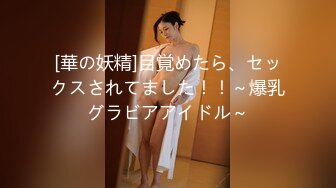 [華の妖精]目覚めたら、セックスされてました！！～爆乳グラビアアイドル～