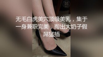 无毛白虎美穴顶级美乳，集于一身兼职完美，掏出大奶子假屌猛插