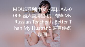 MDUS系列[中文字幕].LAA-0006.骚人妻渴望老师肉棒.My Russian Teacher is Better Than My Husband.麻豆传媒映画