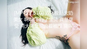 [MP4/ 1.61G] 双飞极品大奶美女 啊啊 不行了宝贝 真是享受 两大美女轮流着被操 爽叫不停