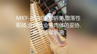 MKY-JB-006.管明美.堕落性职场.女保险业务肉体的妥协.麻豆传媒映画