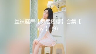 丝袜骚舞【舞后蜜糖】合集【nv 】 (9)