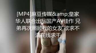 [MP4]麻豆传媒&amp;皇家华人联合出品国产AV佳作 兄弟再次照顾我的女友 欲求不满在线求干