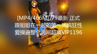 [MP4/466M]7/9最新 正式跟姐姐在一起的第一场疯狂性爱操遍整个房间超爽VIP1196