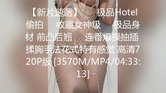 【新片速遞】 ❤️极品Hotel偷拍❤️收藏女神级❤️极品身材 前凸后翘❤️连番爆操抽插 揉胸手法花式特有感觉 高清720P版 [3570M/MP4/04:33:13]