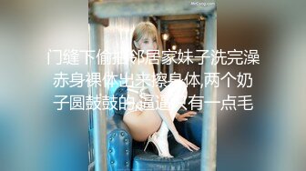 门缝下偷拍邻居家妹子洗完澡赤身裸体出来擦身体,两个奶子圆鼓鼓的,逼逼只有一点毛