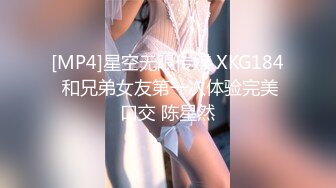 [MP4]星空无限传媒 XKG184 和兄弟女友第一次体验完美口交 陈星然