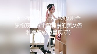 ★☆福利分享☆★乐场女厕全景偷窥多位半蹲着尿的美女各种美鲍轮番呈现 (3)