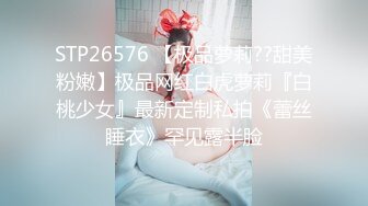 STP26576 【极品萝莉??甜美粉嫩】极品网红白虎萝莉『白桃少女』最新定制私拍《蕾丝睡衣》罕见露半脸